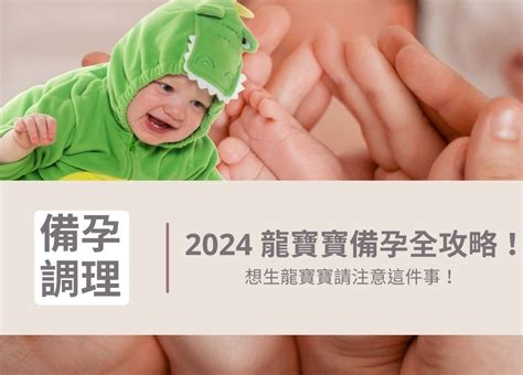 明年龍寶寶|2024 龍寶寶備孕全攻略，想生龍寶寶請注意這件事